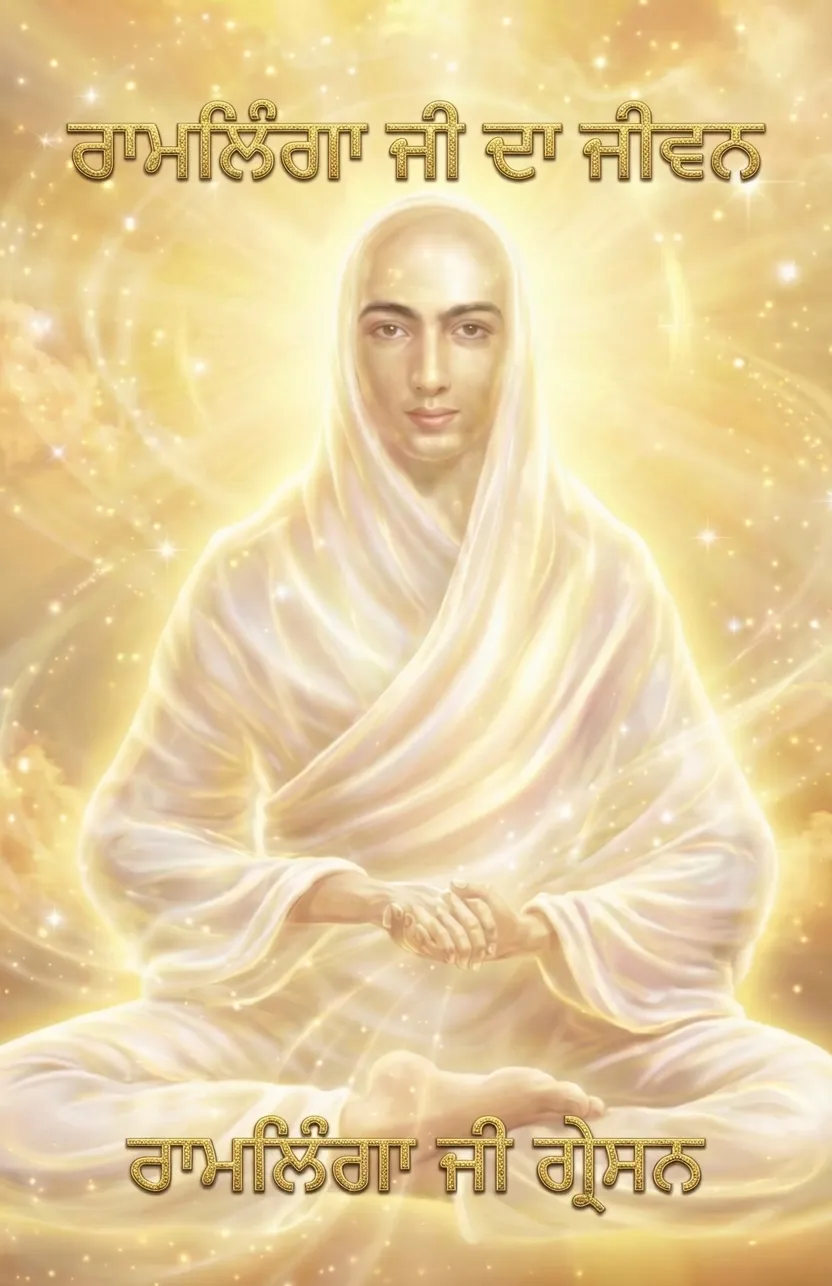 ਰਾਮਲਿੰਗਾ ਜੀ ਦਾ ਜੀਵਨ